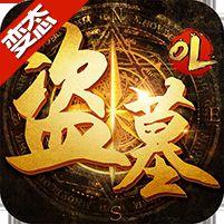 盗墓OL九游版