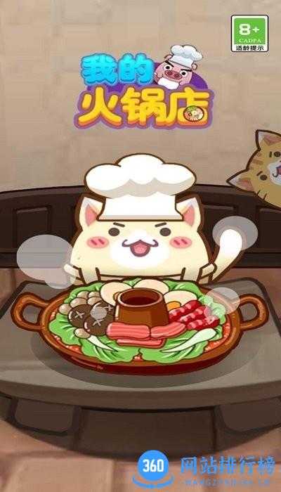 我的火锅店 我的火锅店游戏