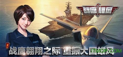 战鹰雄风手游破解版 战鹰雄风无限钻石