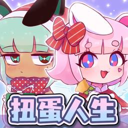扭蛋人生加查俱乐部可爱屋免费版