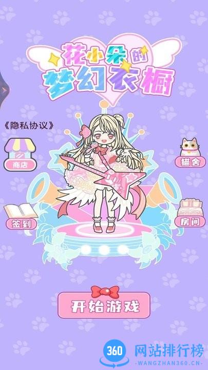 花小朵的梦幻衣橱官方版 v1.00 安卓版 0
