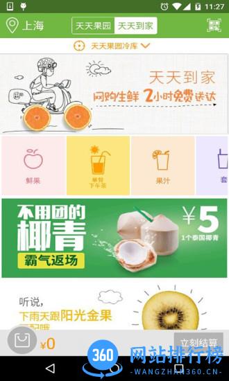 天天果园(水果配送) v8.2.5安卓版 1