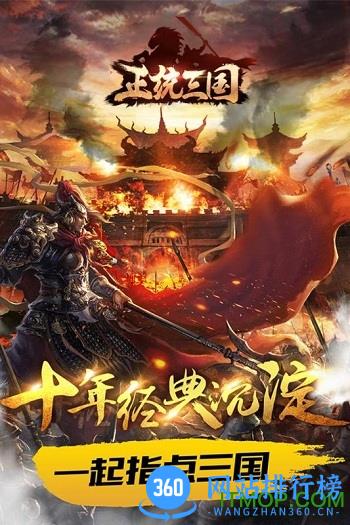 正统三国九游平台 v1.11.57 官方安卓版 2