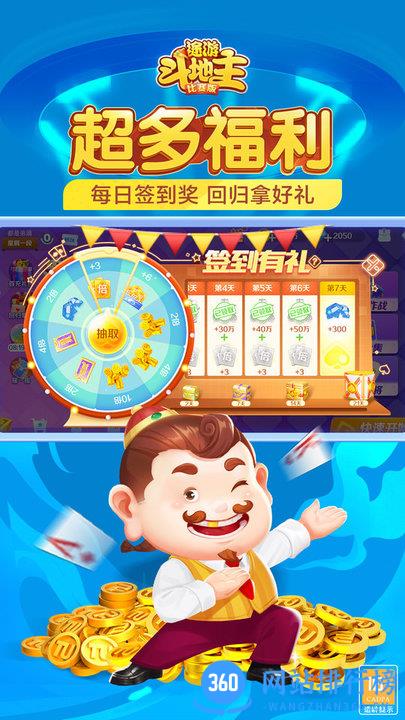 途游<a href=/zt/9315-0.html target=_blank class=infotextkey>斗地主比赛</a>版