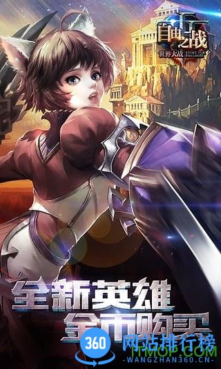 自由之战 <a href=/zt/5875-0.html target=_blank class=infotextkey>逗屋网络自由之战</a>下载