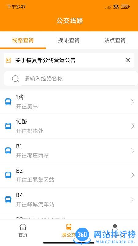 枣庄公交车实时查询app v1.2.1安卓版 1