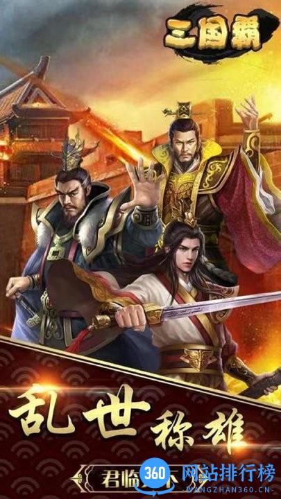 三国霸国战策略官方版 v1.7.170 安卓版 2