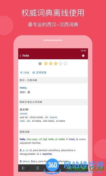 西语助手免费版