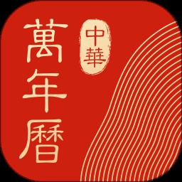 中华万年历手机版app