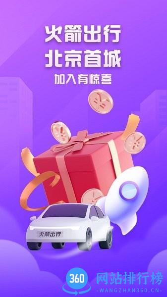 火箭出行司机端最新版本 v5.50.1.0004安卓版 1