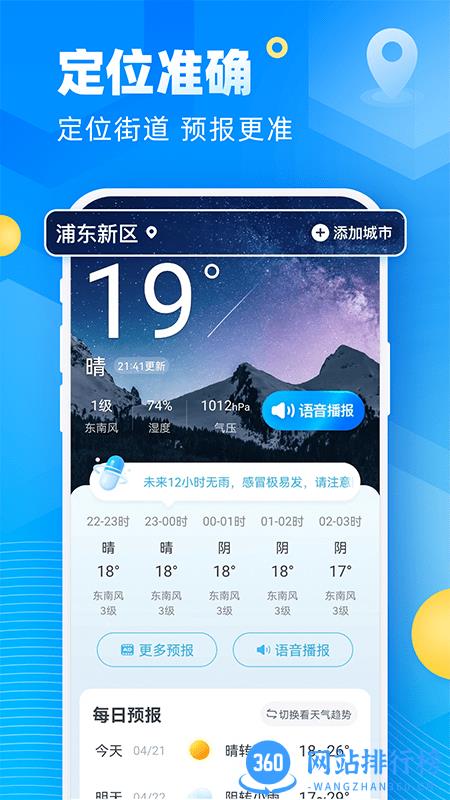 新途天气手机版 v4.17.00安卓版 2