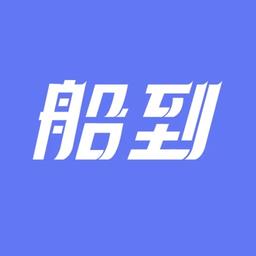 船到订单管理平台