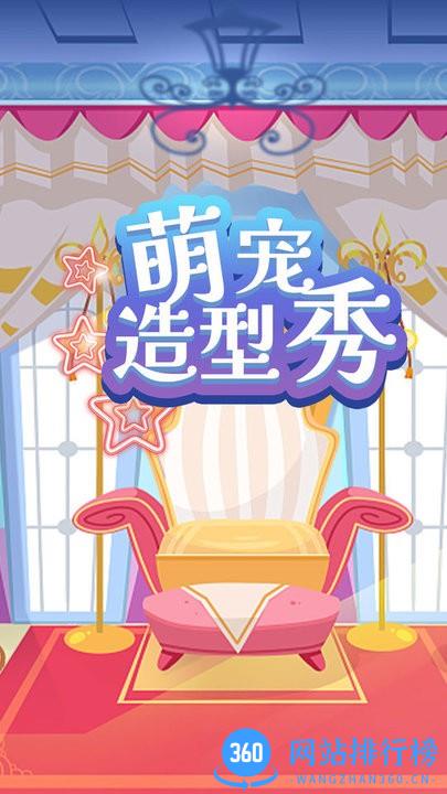 萌宠造型秀官方版 v1.0 安卓版 2