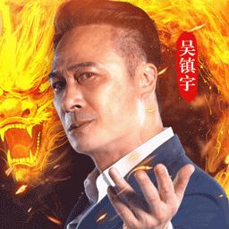 帝王荣耀吴镇宇传奇