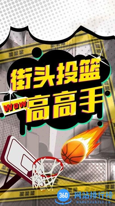 街头投篮高高手 街头投篮高高手游戏