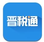 山西省晋税通app
