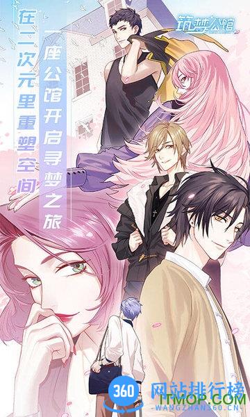 筑梦公馆手游官方正版 v2.0 安卓版 1