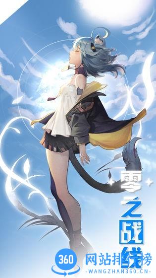 <a href=/zt/9188-0.html target=_blank class=infotextkey>零之战线九游版</a>下载