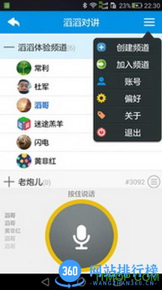 滔滔对讲手机客户端 v2.6.8.1 安卓版 1