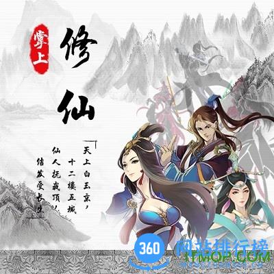 掌上修仙单机版不要网 掌上修仙单机版