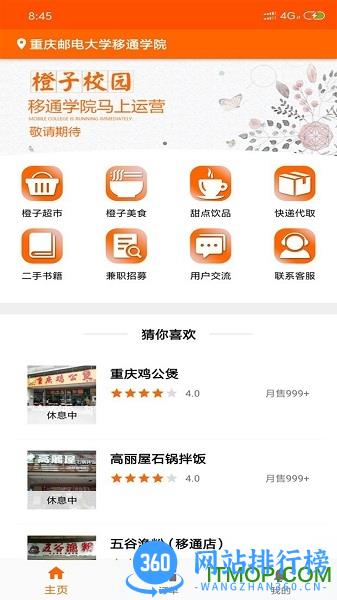 橙子<a href=/zt/4287-0.html target=_blank class=infotextkey>校园app</a> 橙子校园下载