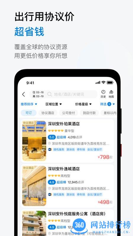 华为慧通差旅 v8.2.9 安卓版 2