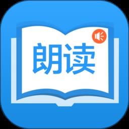 语音朗读助理