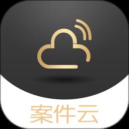 案件云