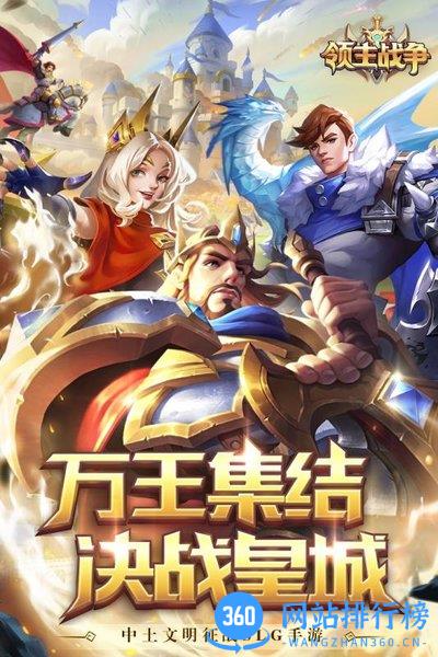 领主战争帝王版 v.6.4.0 安卓版 2