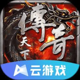 传奇天下云