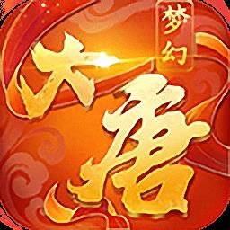 梦幻大唐手机版