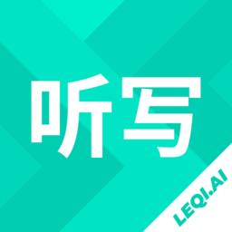 乐其爱听写软件