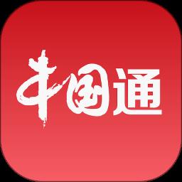 中国通客户端