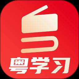 粤学习官方最新版