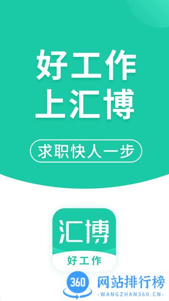 汇博招聘 v4.8.9.1安卓版 3