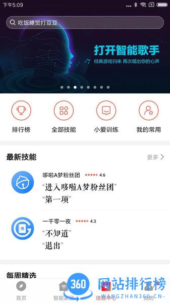 小米小爱音箱app最新版 v2.4.39安卓版 1