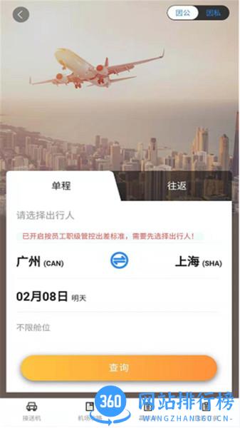 广州三和商旅订票 v3.76安卓版 2