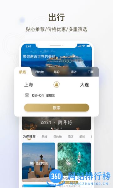 熊猫邮轮APP 熊猫邮轮APP