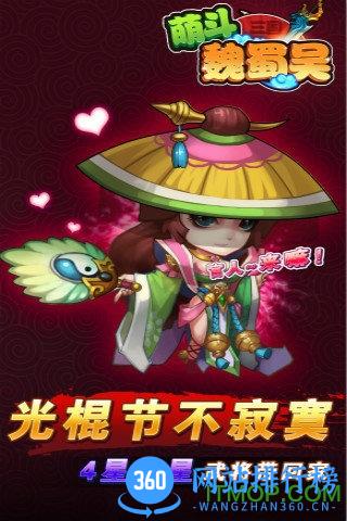 萌斗魏蜀吴手游
