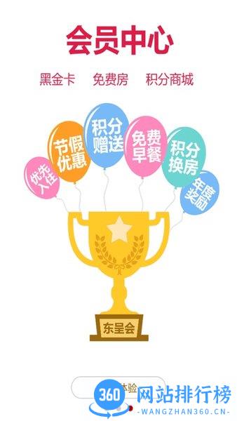城市便捷连锁酒店官方app(东呈会) v4.9.65安卓版 0