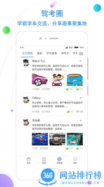 北京北方驾校学车软件 北京北方驾校app下载