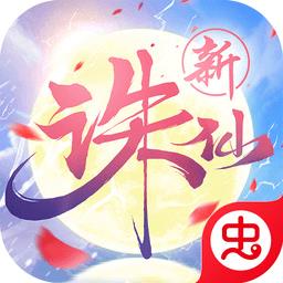 诛仙