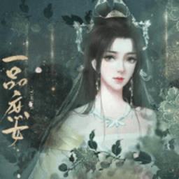 一品庶女橙光金手指
