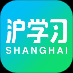 沪学习app最新版