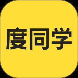 度同学笔记