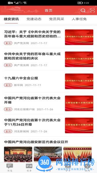 雄安党建 雄安党建软件