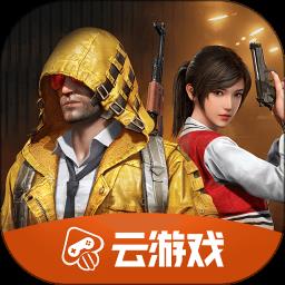 和平精英云安装包