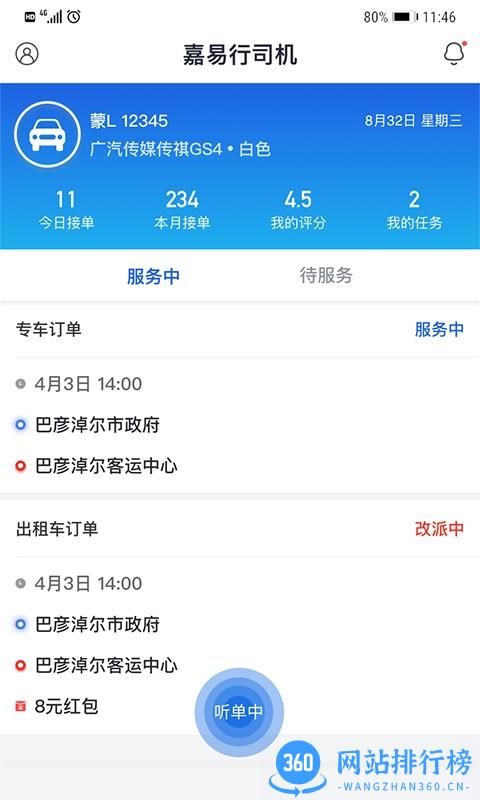 嘉易行司机端 v1.4.5安卓版 2