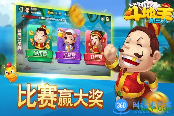 新三人斗地主大奖赛新版 v35.2.0.2 安卓版 0