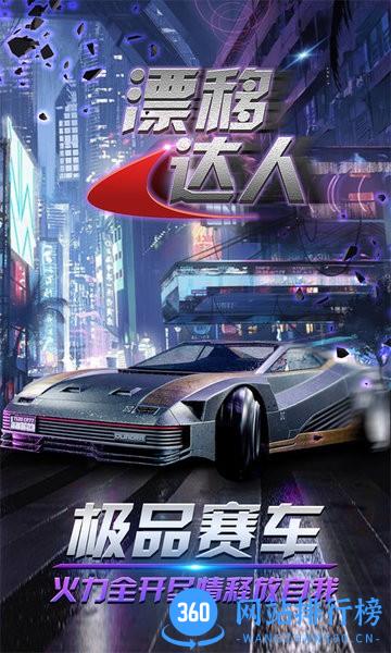 漂移达人手游